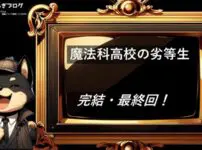 魔法科高校の劣等生　完結・最終回